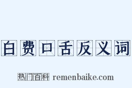 白费口舌反义词是什么意思的图片